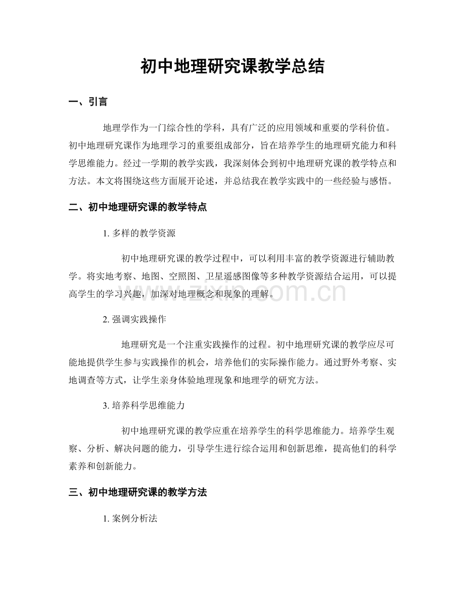 初中地理研究课教学总结.docx_第1页