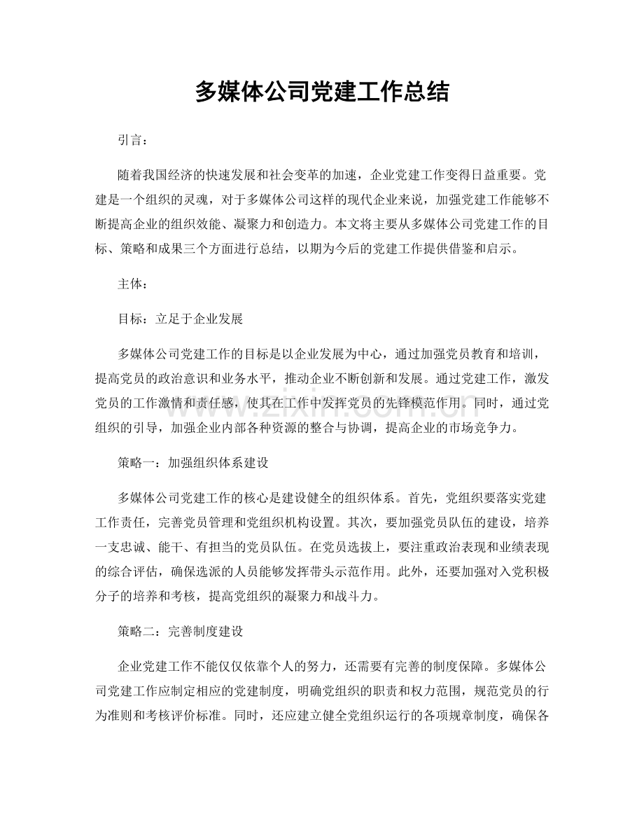 多媒体公司党建工作总结.docx_第1页