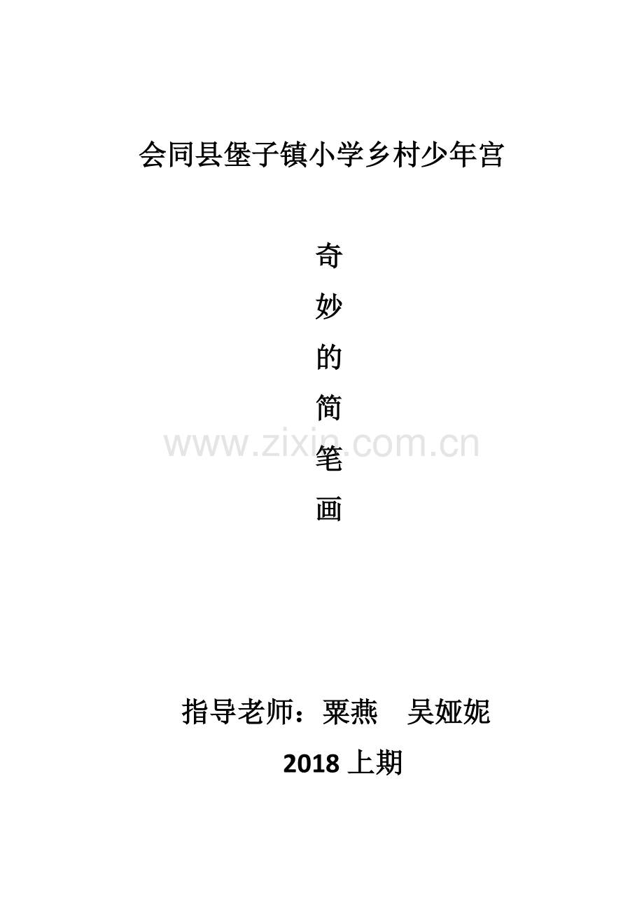 奇妙的简笔画少年宫活动计划及记录表.doc_第1页