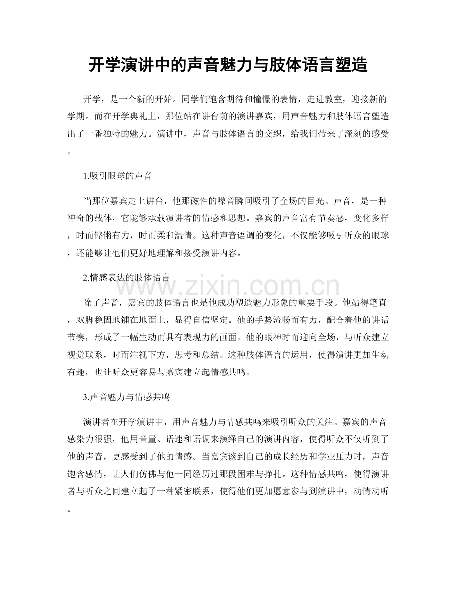 开学演讲中的声音魅力与肢体语言塑造.docx_第1页