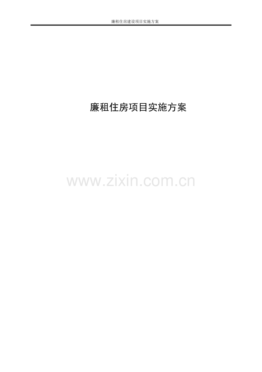 廉租住房项目实施方案设计--大学毕业论文设计.doc_第1页