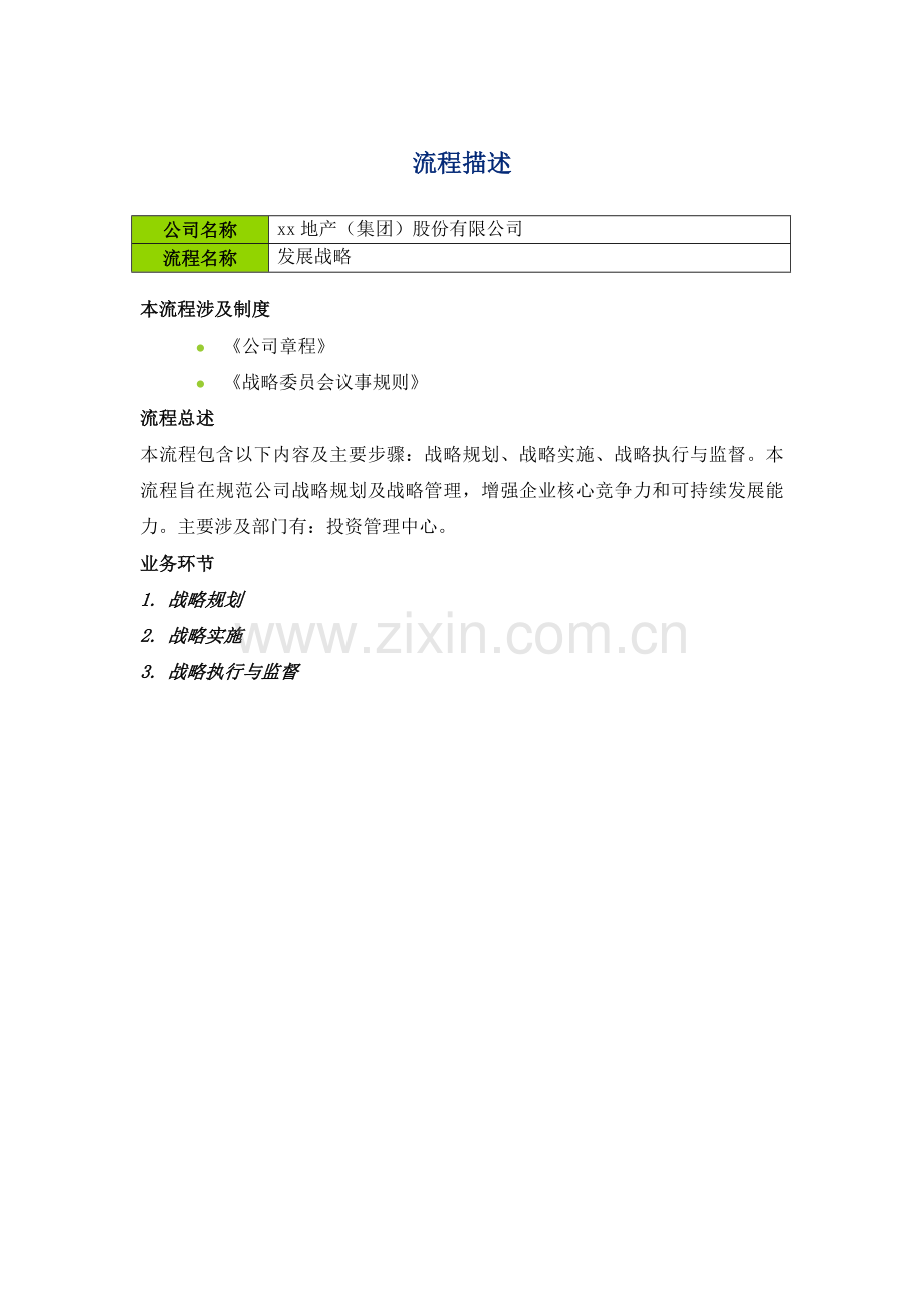 企业内控应用手册发展战略-流程描述.doc_第1页