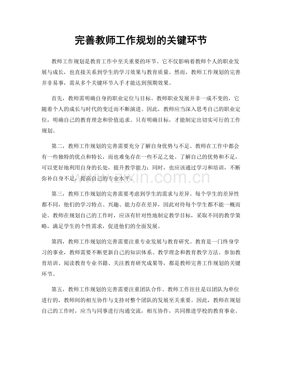 完善教师工作规划的关键环节.docx_第1页