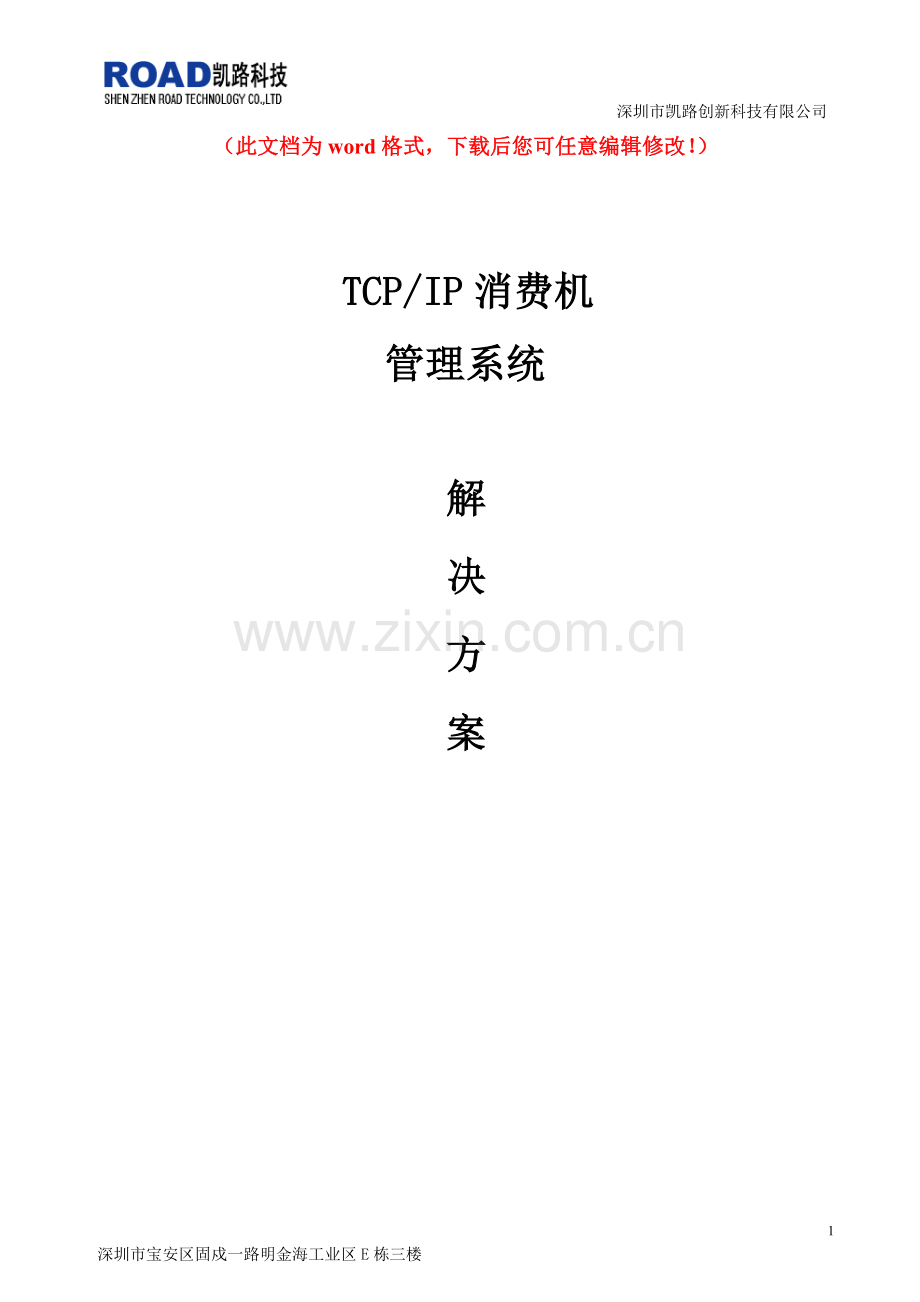 TCP消费机管理系统解决方案设计论文.doc_第1页