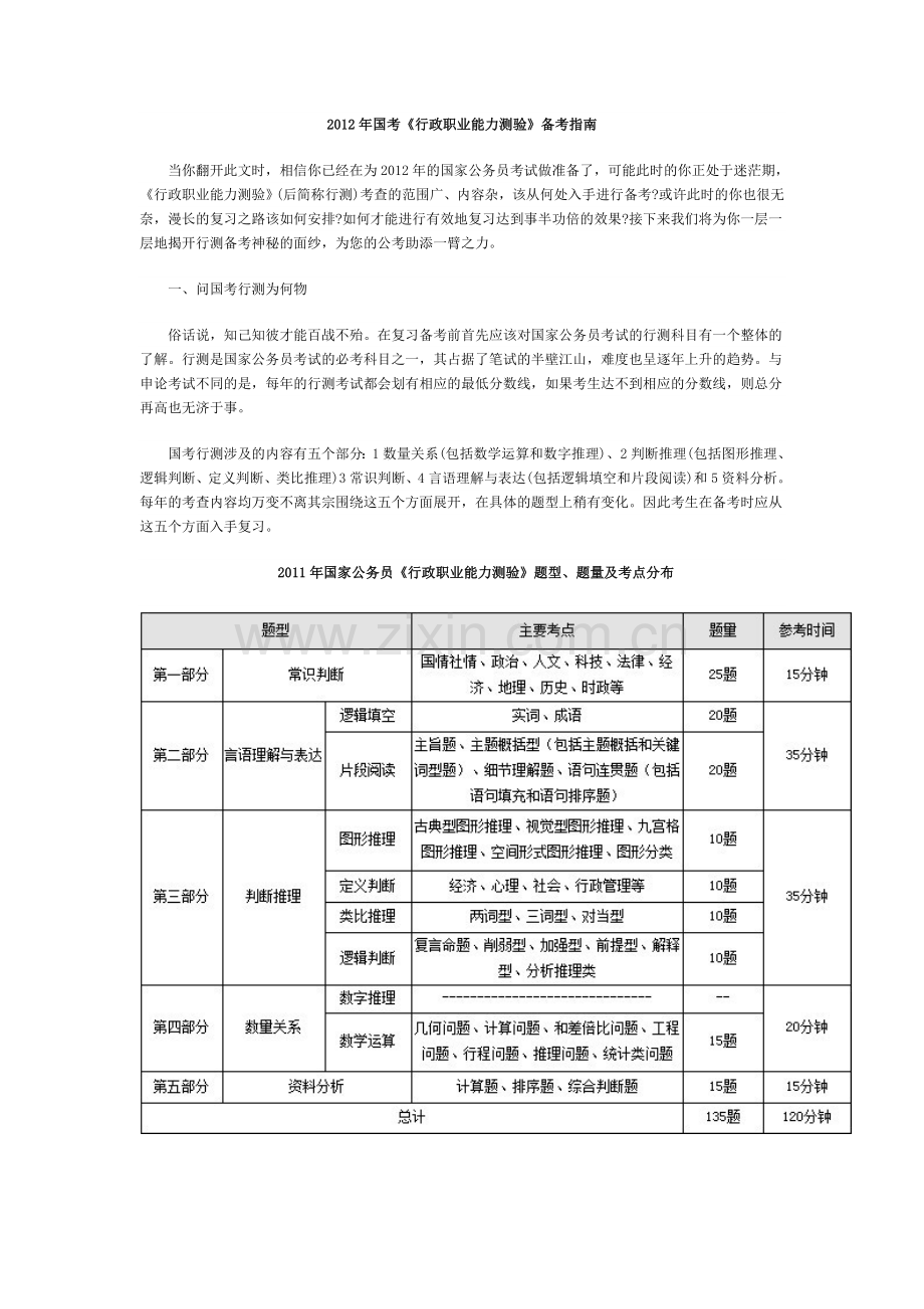 国考行政职业能力测验备考指南.doc_第1页