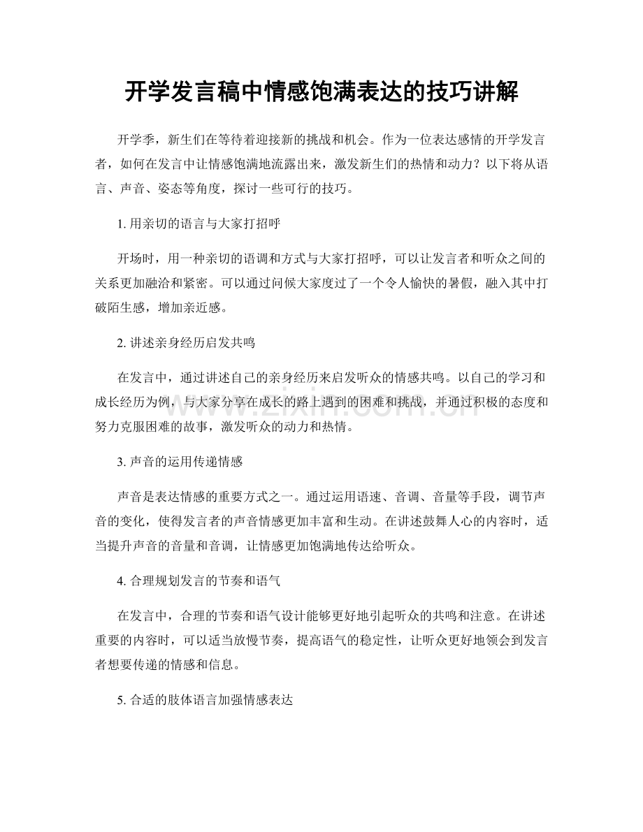 开学发言稿中情感饱满表达的技巧讲解.docx_第1页