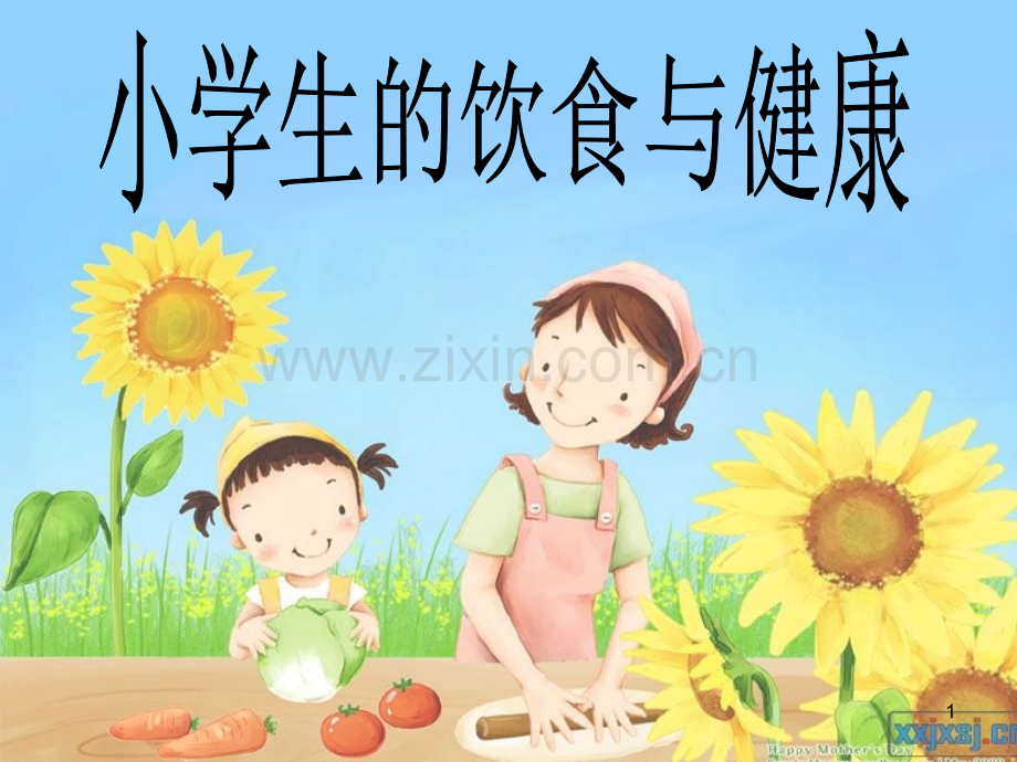 小学生饮食卫生(课堂PPT).ppt_第1页