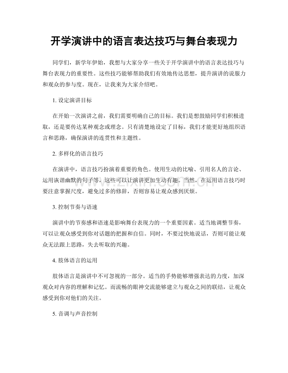 开学演讲中的语言表达技巧与舞台表现力.docx_第1页