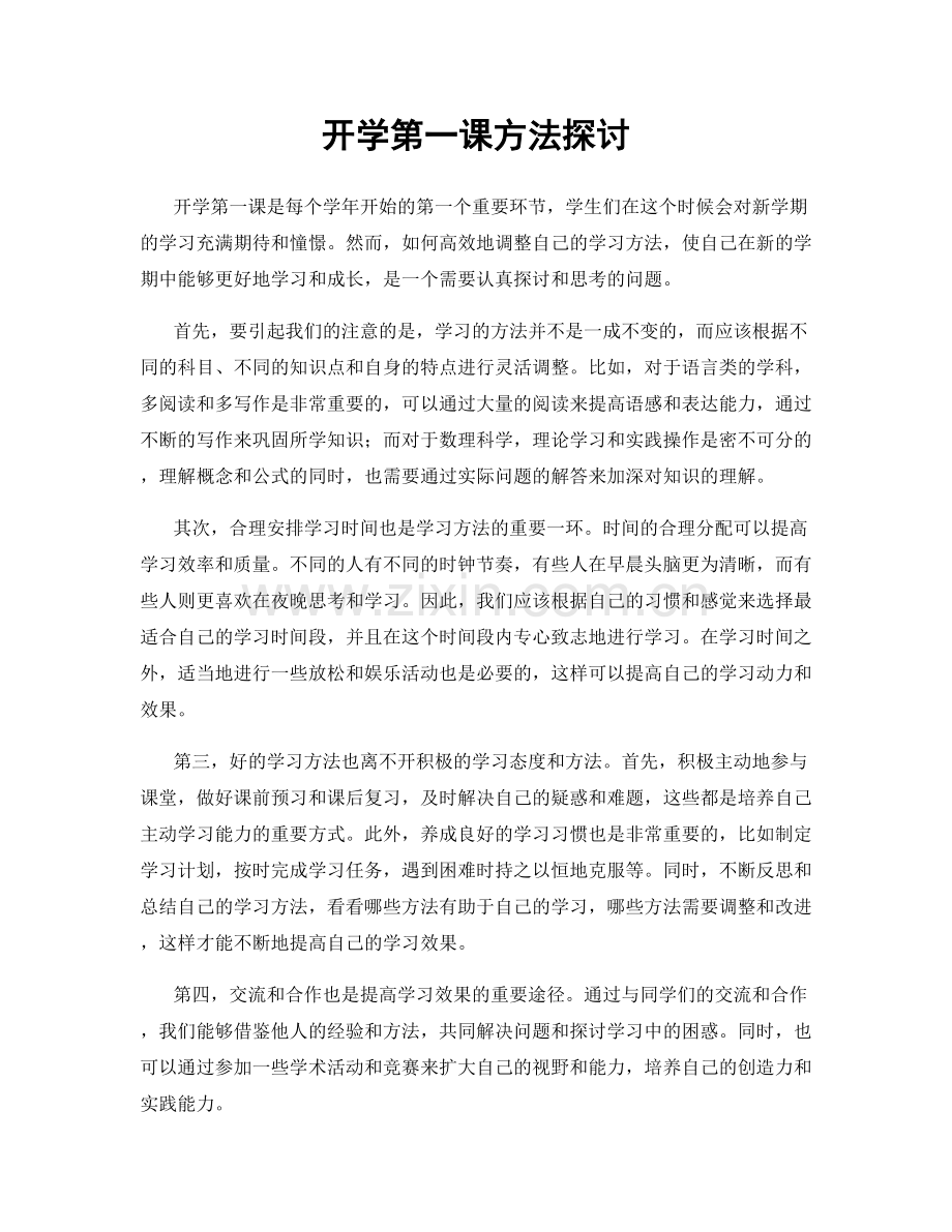 开学第一课方法探讨.docx_第1页