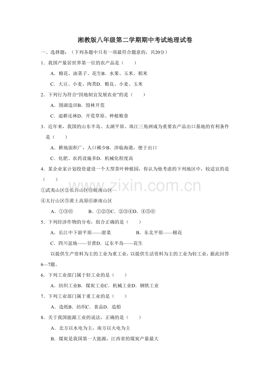 湘教版八年级地理下册期中考试试卷及答案.doc_第1页