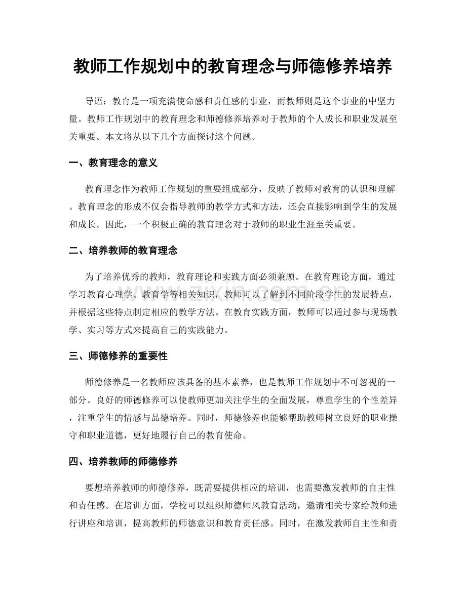 教师工作规划中的教育理念与师德修养培养.docx_第1页