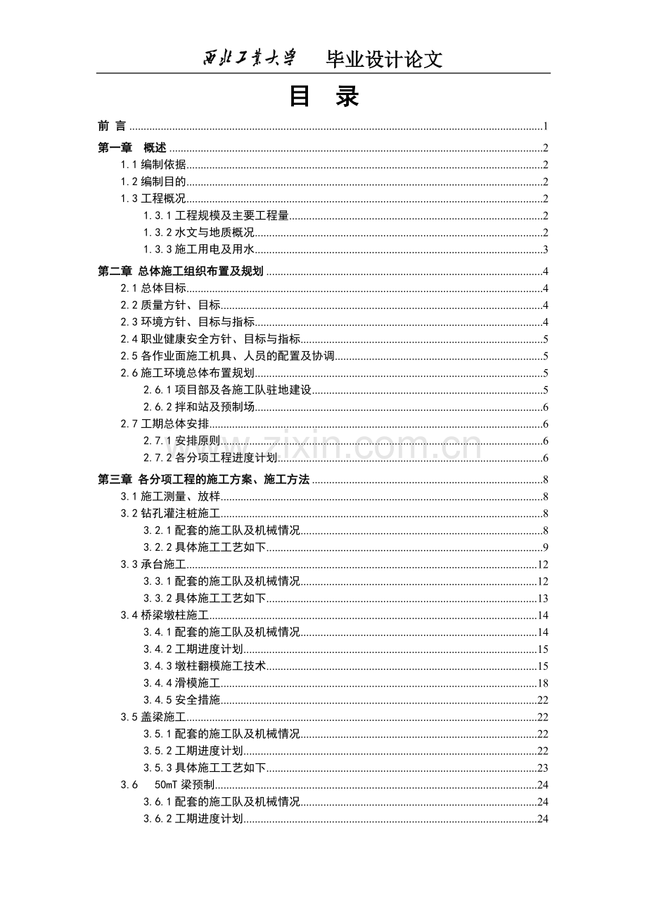 毕业设计论文-范本--石佛沟特大桥专项施工方案.doc_第3页