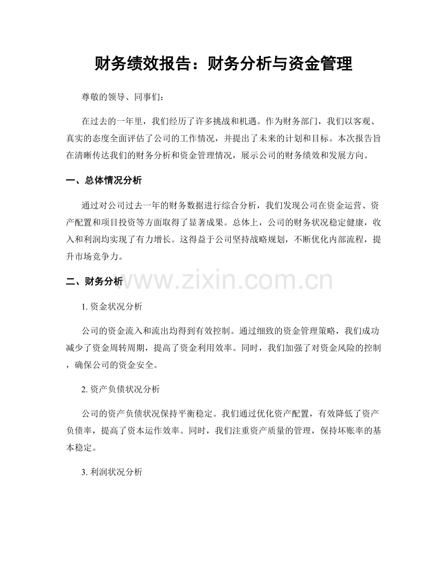 财务绩效报告：财务分析与资金管理.docx_第1页