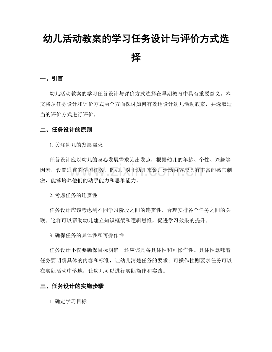 幼儿活动教案的学习任务设计与评价方式选择.docx_第1页