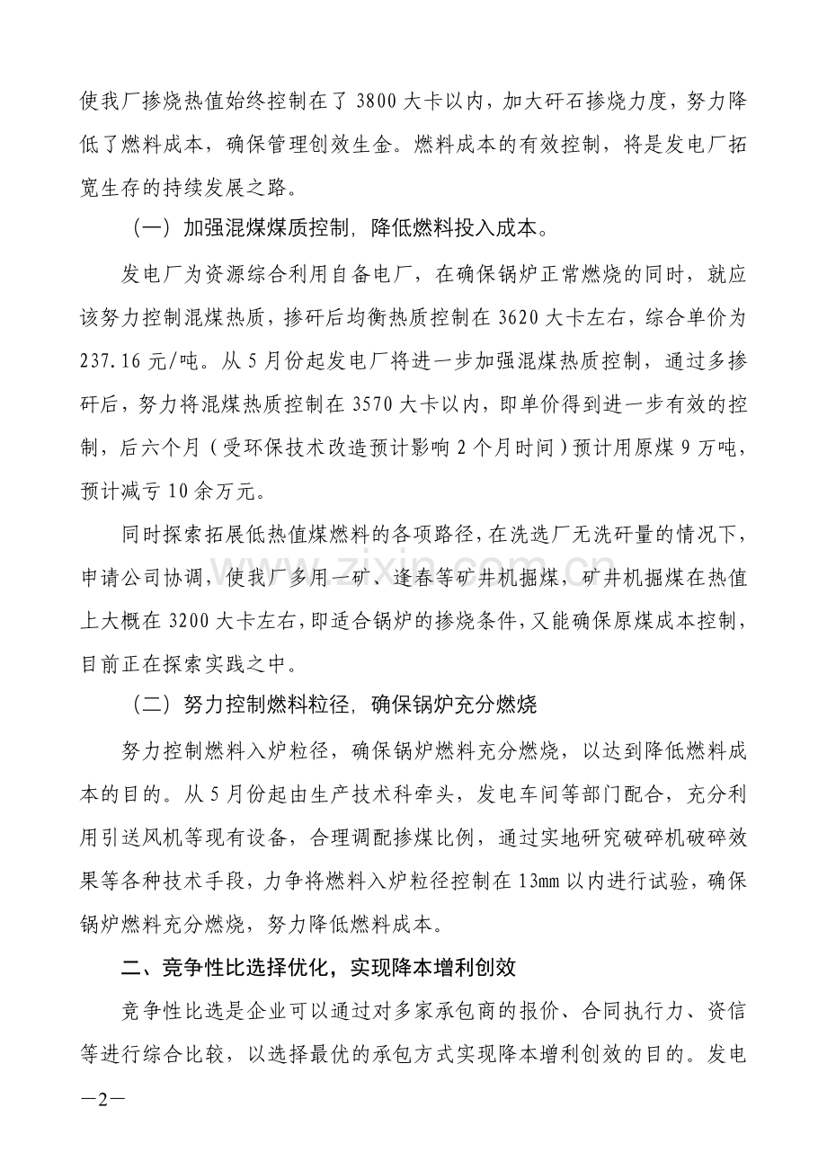 发电厂挖潜增效向管理要效益的现状调研及对策.doc_第2页