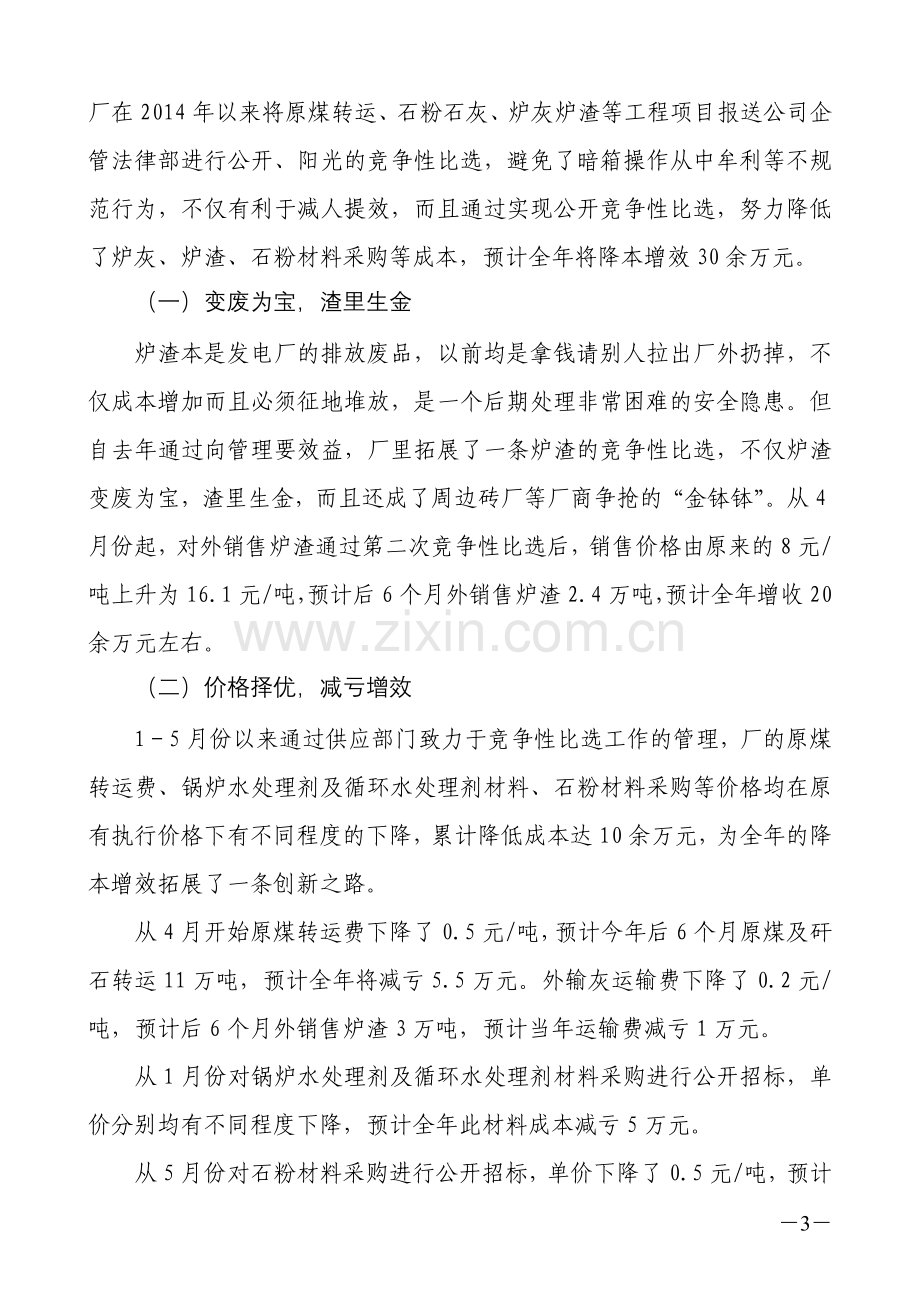 发电厂挖潜增效向管理要效益的现状调研及对策.doc_第3页