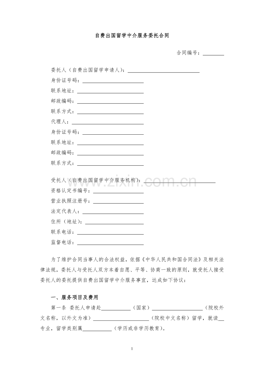 自费出国留学中介服务委托合同模版.docx_第1页