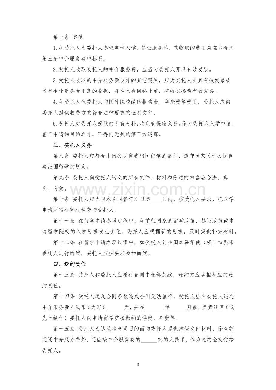 自费出国留学中介服务委托合同模版.docx_第3页