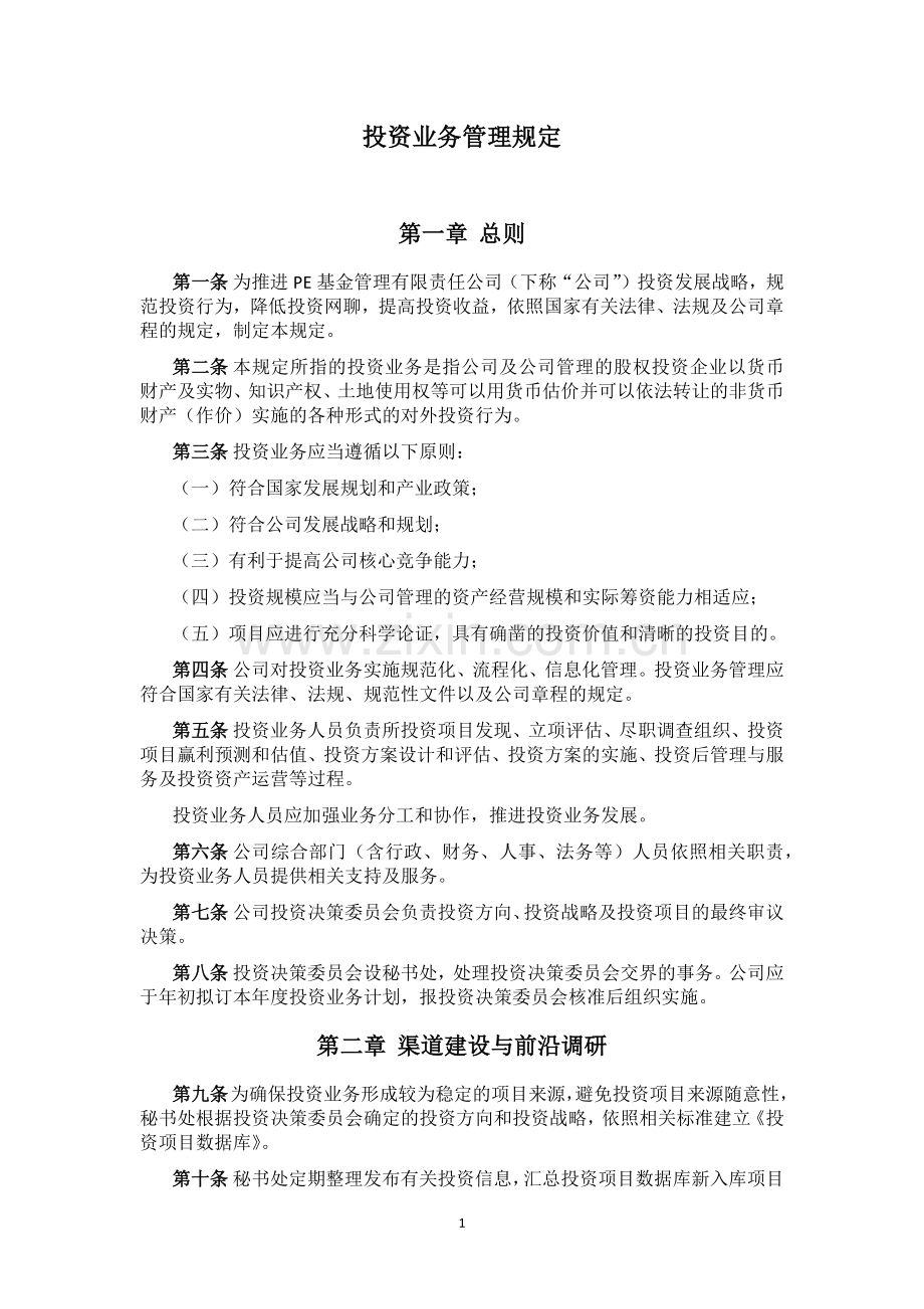 私募基金管理公司投资业务管理规定模版.docx_第1页