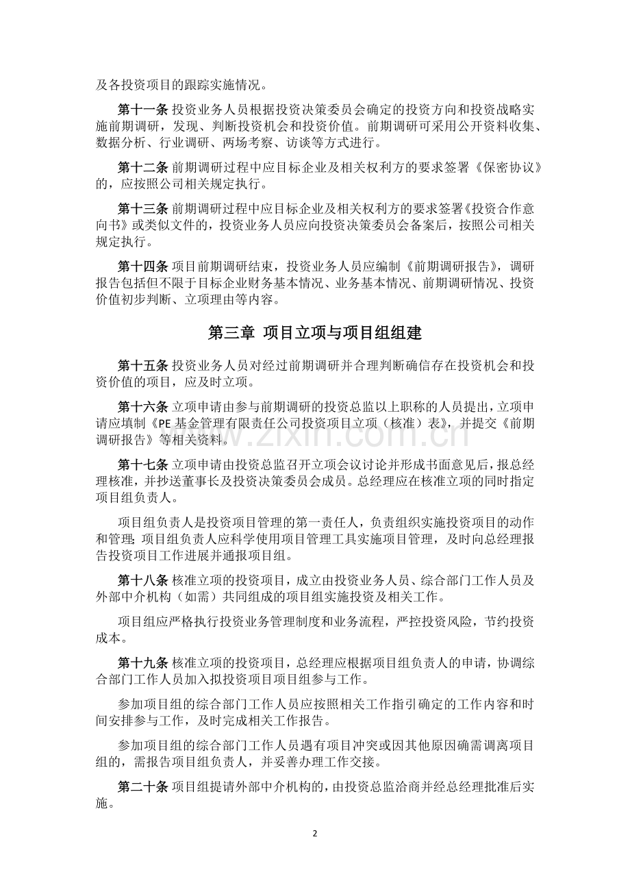 私募基金管理公司投资业务管理规定模版.docx_第2页