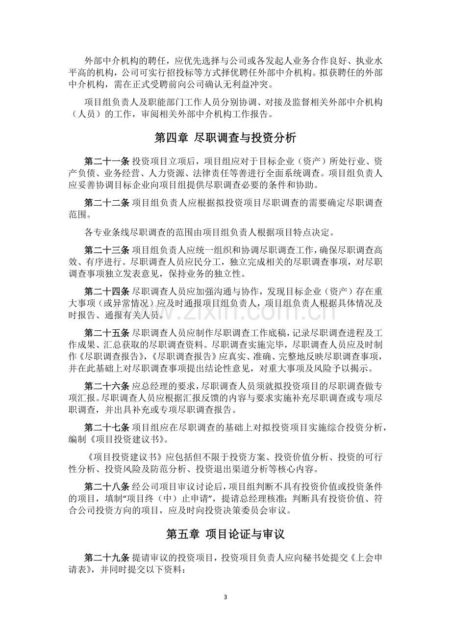 私募基金管理公司投资业务管理规定模版.docx_第3页