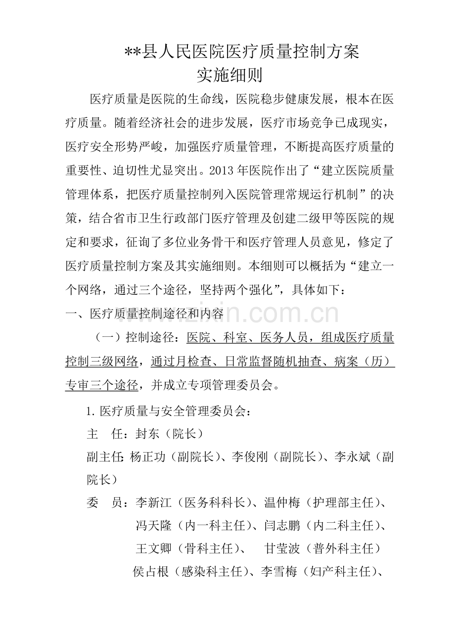 县级医院医疗质量控制方案实施细则.doc_第1页