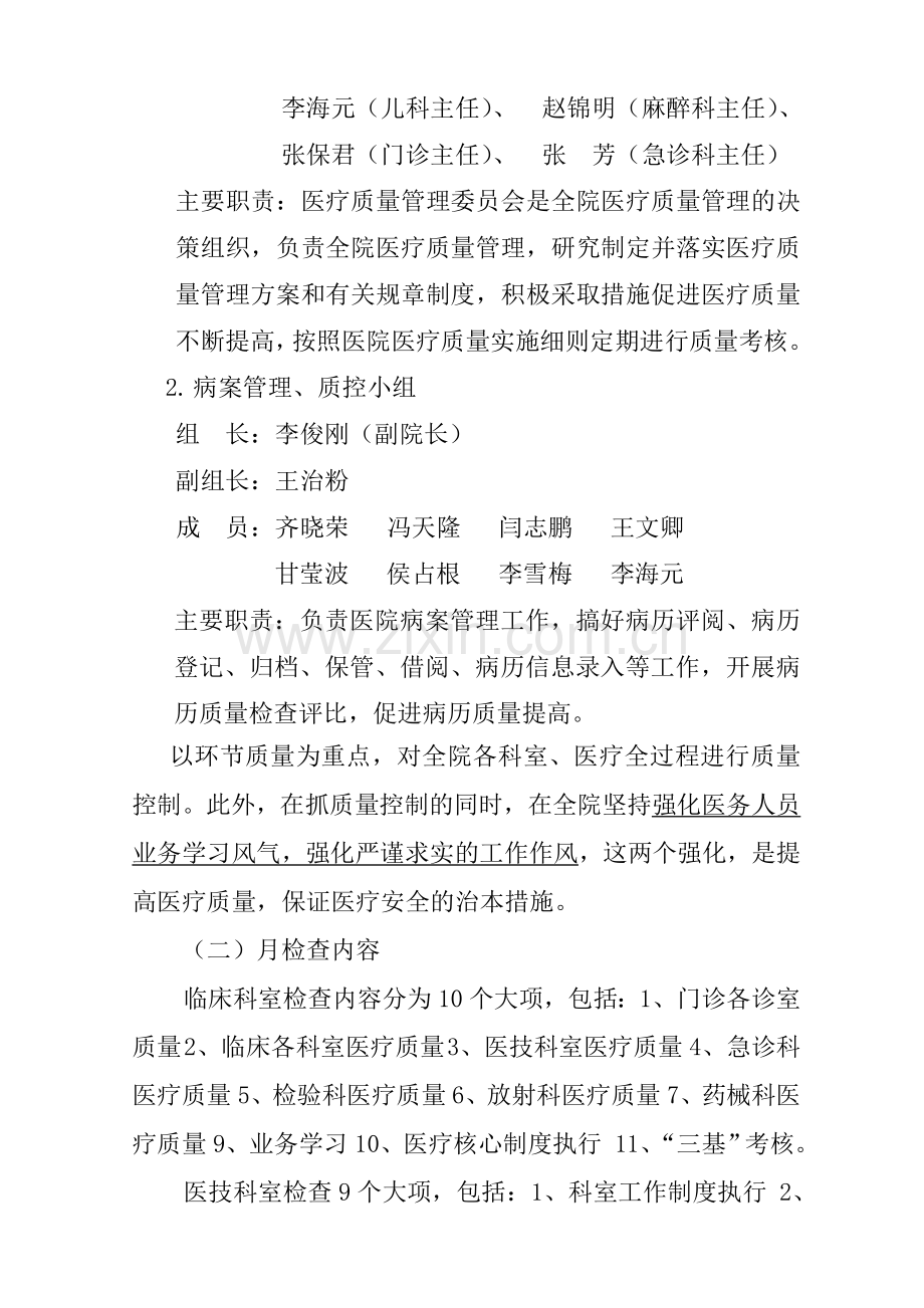 县级医院医疗质量控制方案实施细则.doc_第2页