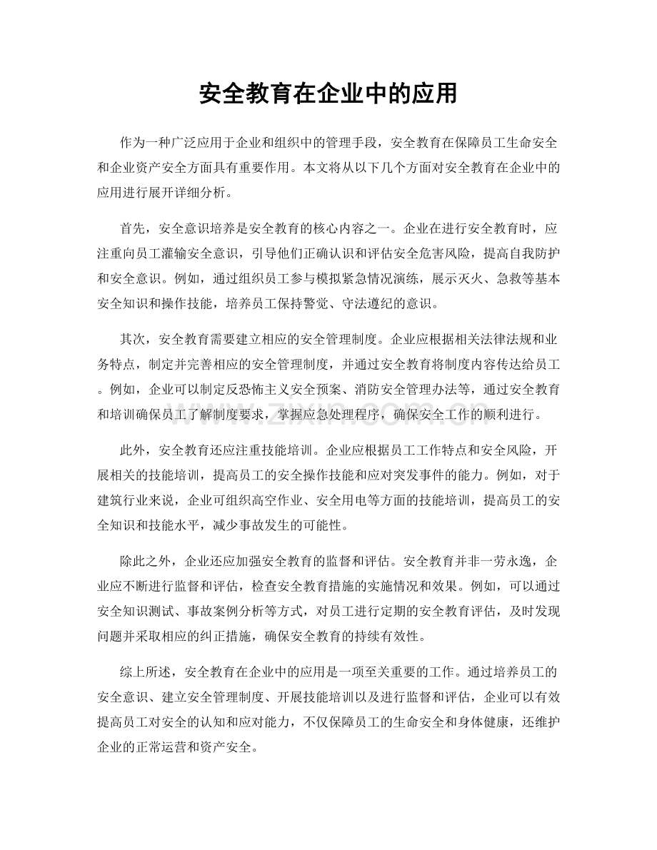 安全教育在企业中的应用.docx_第1页