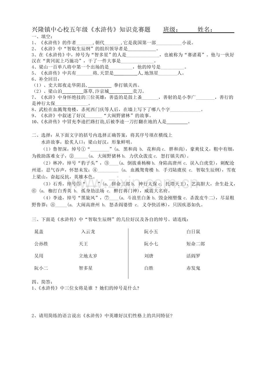 水浒传知识测试题附答案.doc_第2页