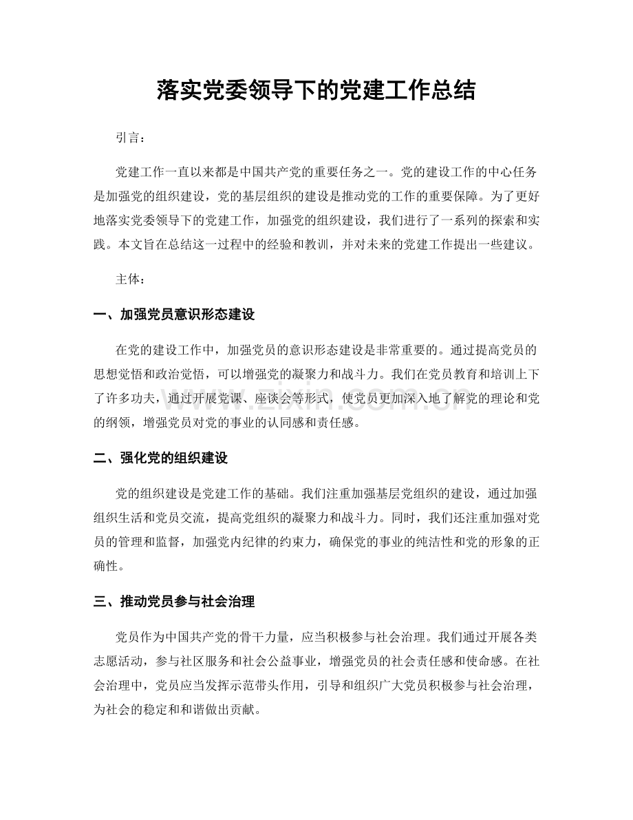 落实党委领导下的党建工作总结.docx_第1页