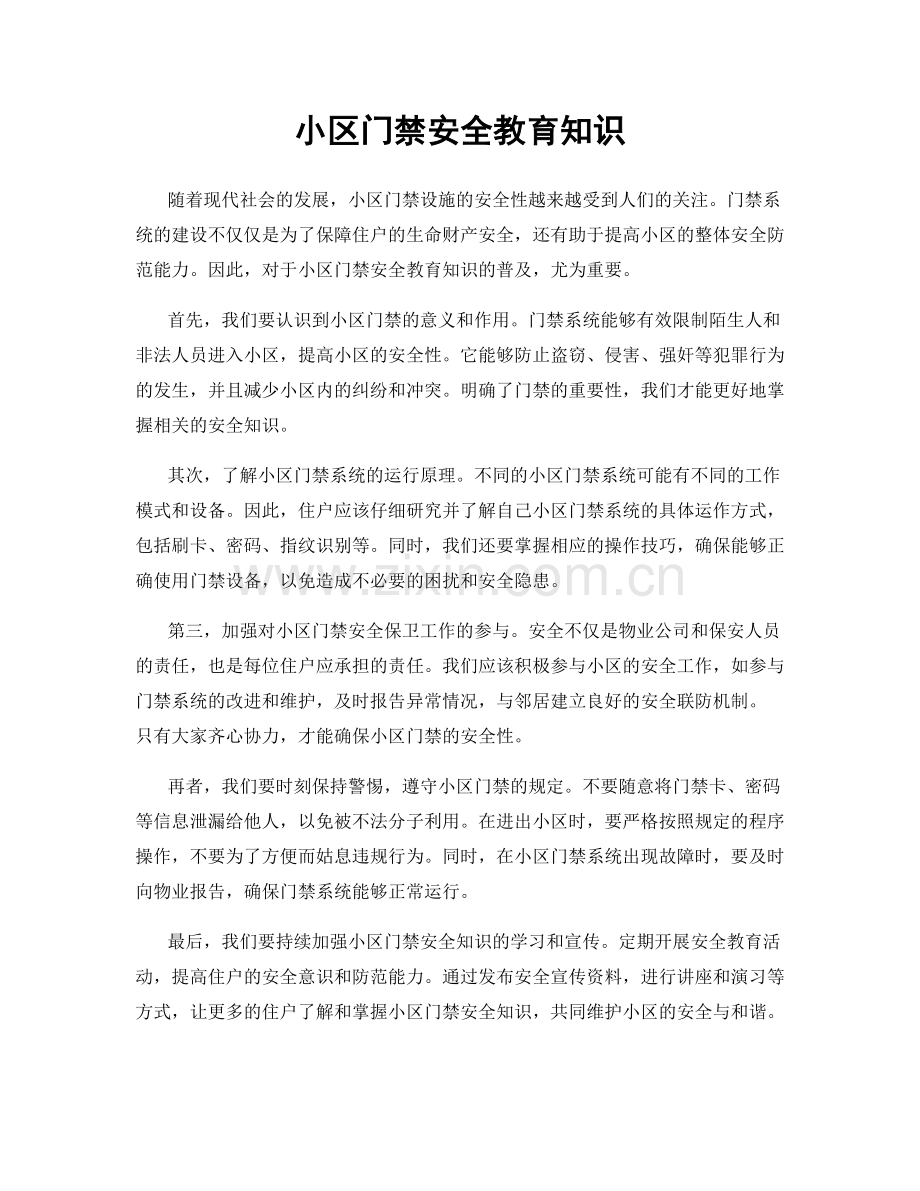 小区门禁安全教育知识.docx_第1页