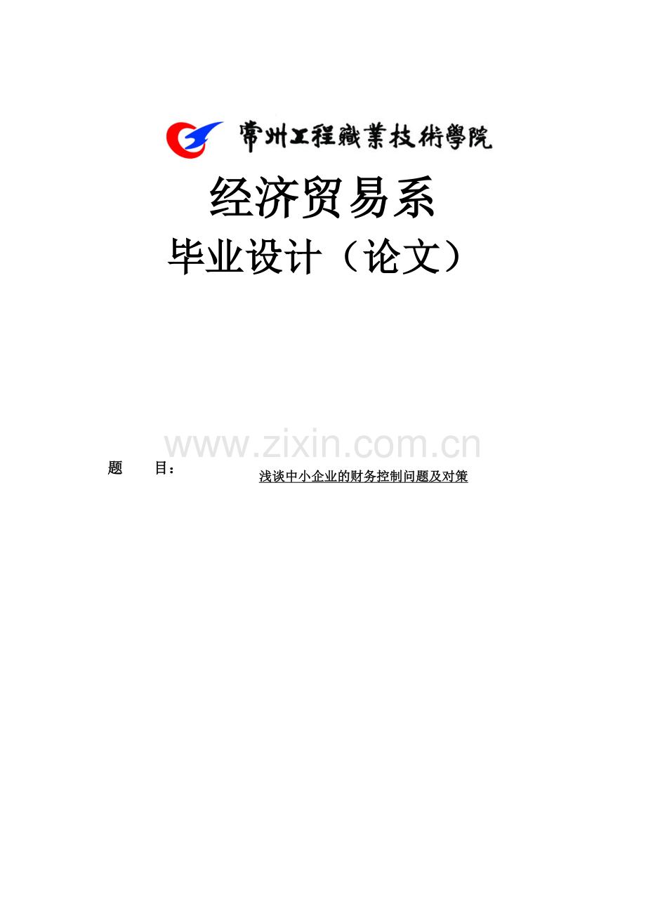 浅谈中小企业的财务控制问题及对策毕业论文.doc_第1页