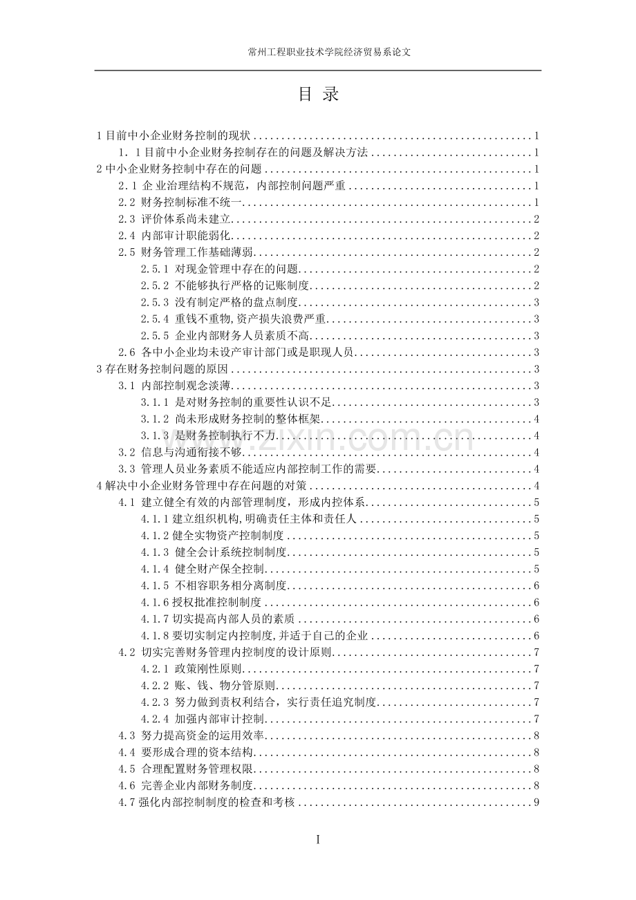 浅谈中小企业的财务控制问题及对策毕业论文.doc_第2页