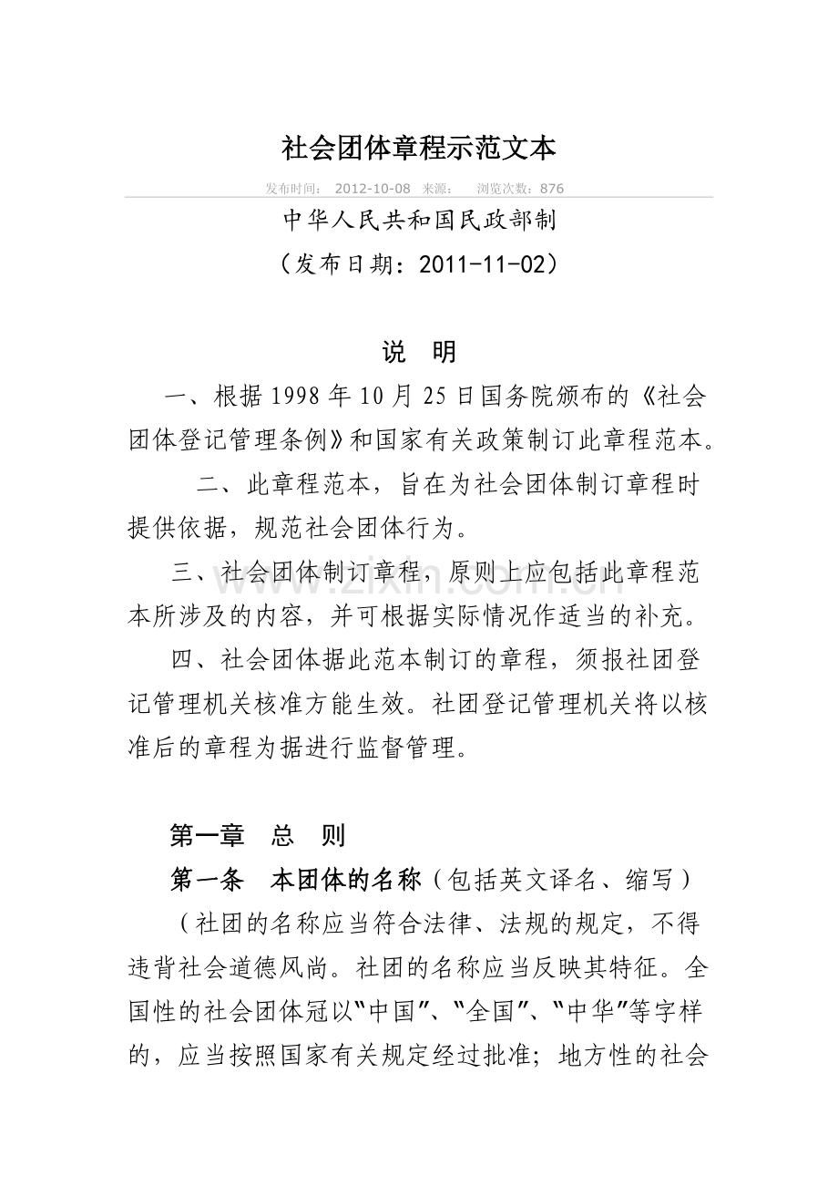 社会团体章程示范文本.doc_第1页