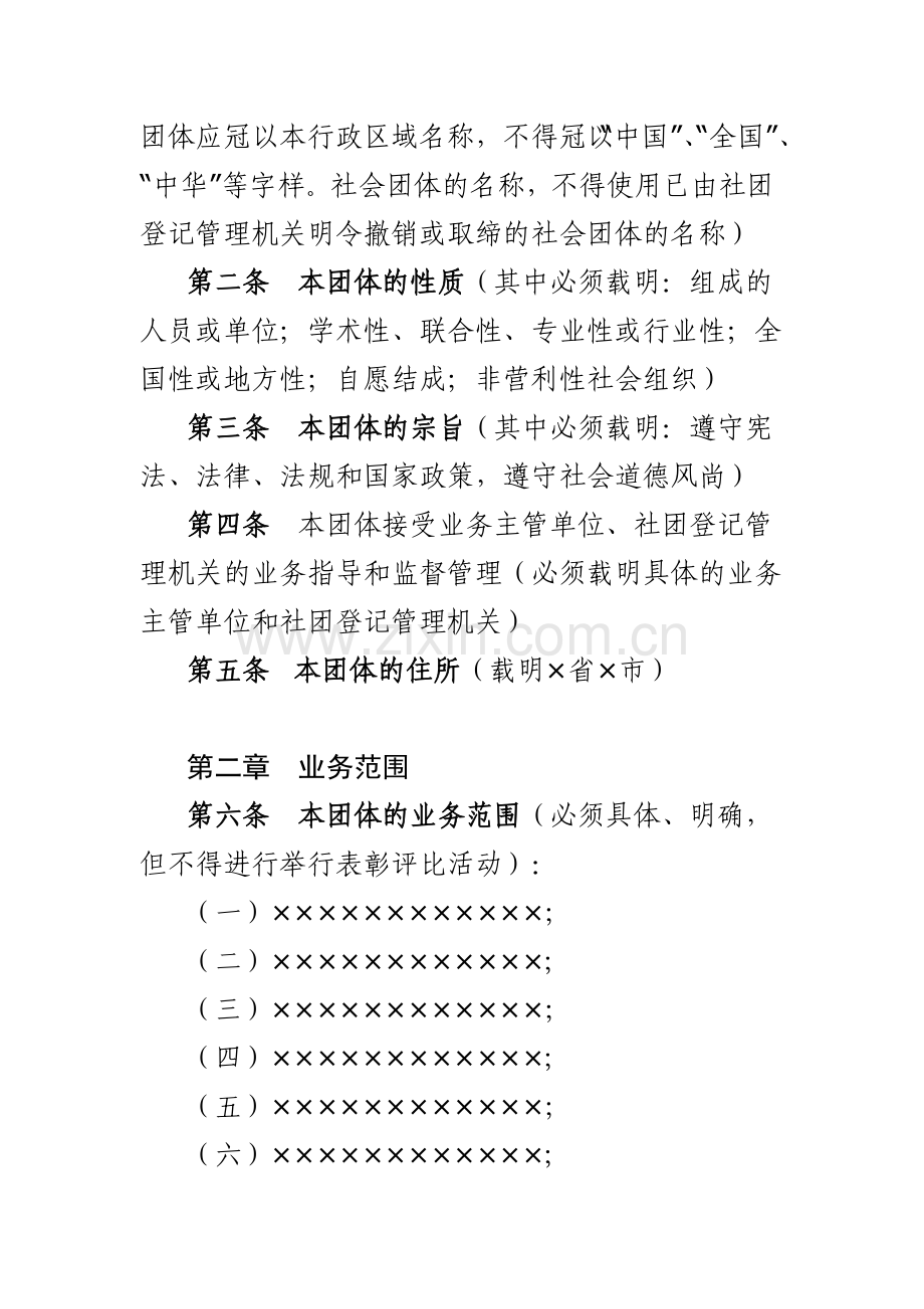 社会团体章程示范文本.doc_第2页