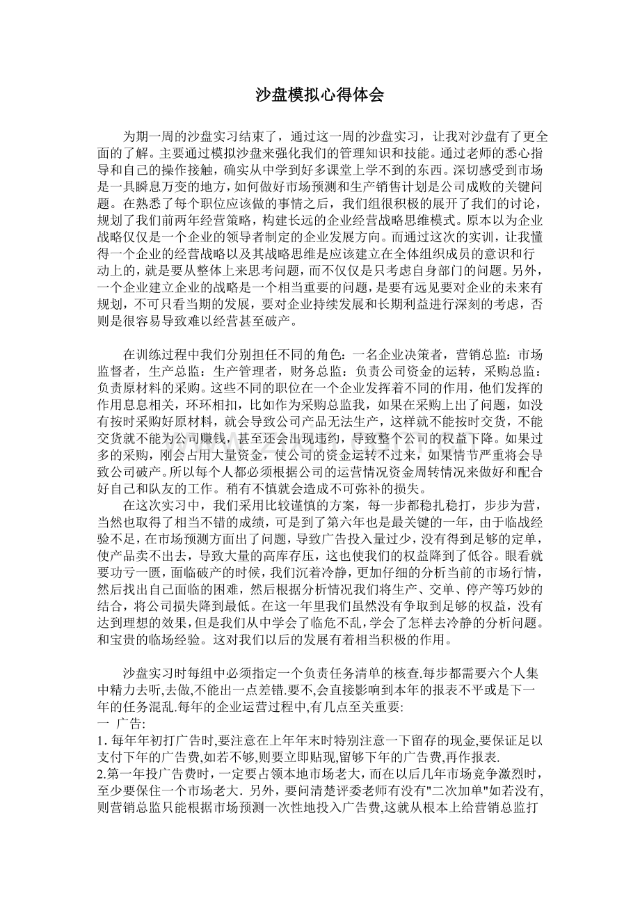 沙盘模拟心得体会.doc_第1页