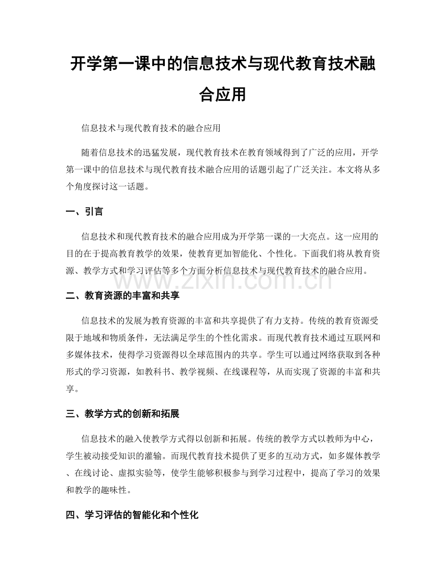 开学第一课中的信息技术与现代教育技术融合应用.docx_第1页