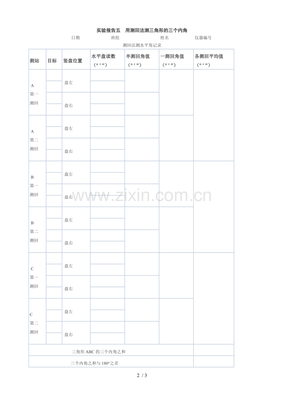 用测回法测三角形的三个内角.doc_第2页