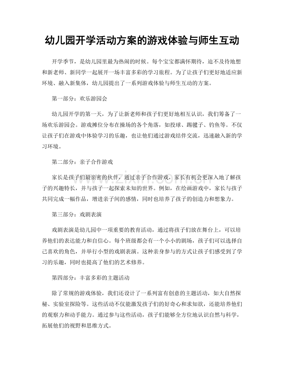 幼儿园开学活动方案的游戏体验与师生互动.docx_第1页