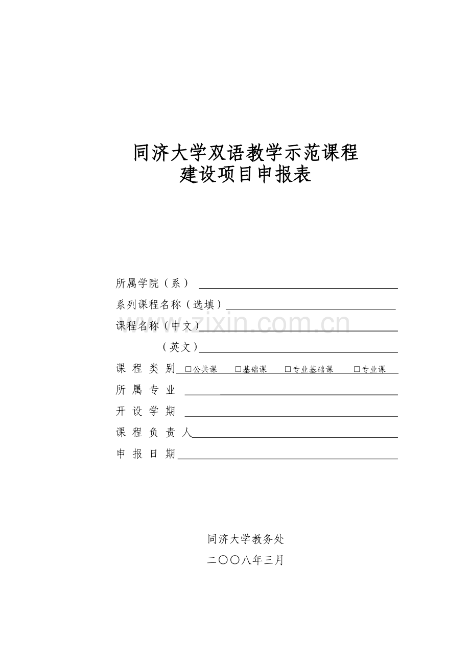 双语教学示范课程建设方案同济大学本科生院.doc_第1页