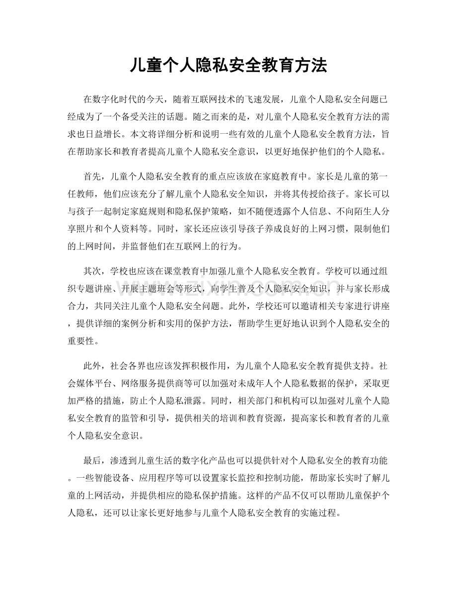 儿童个人隐私安全教育方法.docx_第1页