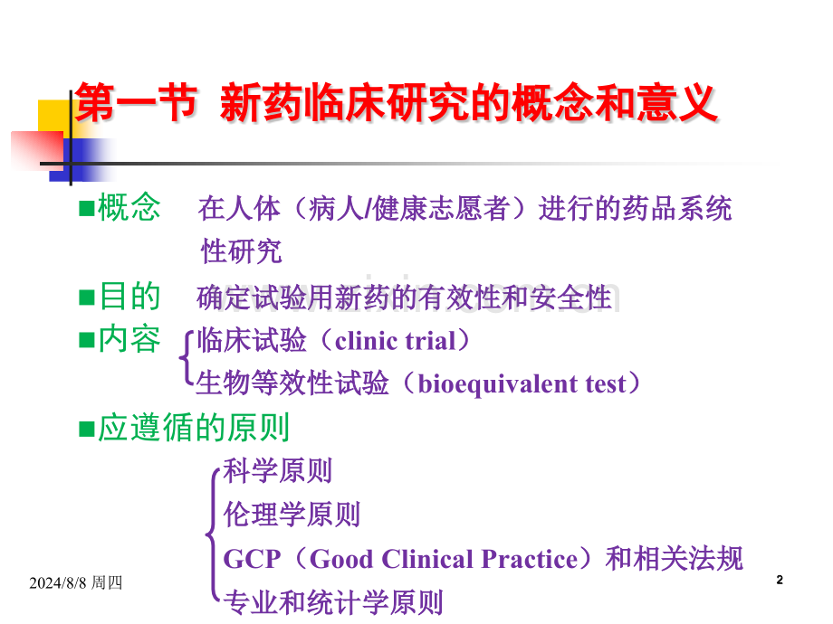 新药临床研究设计.pptx_第2页