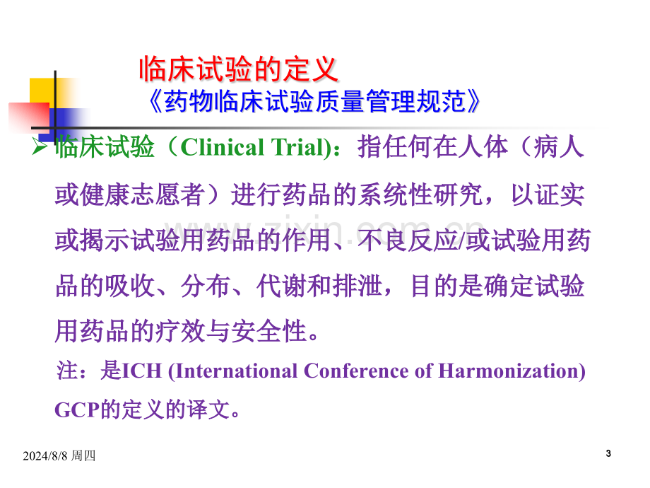 新药临床研究设计.pptx_第3页