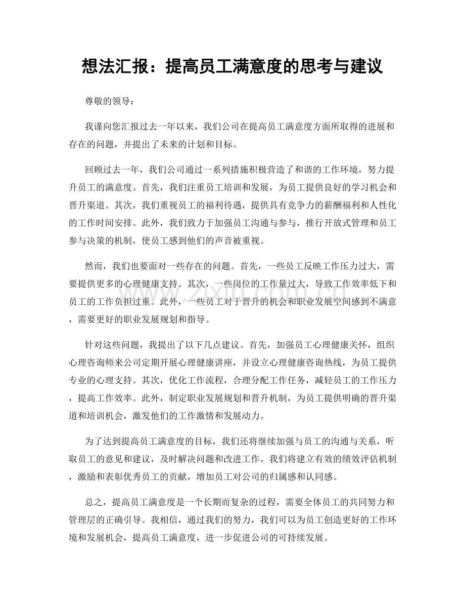 想法汇报：提高员工满意度的思考与建议.docx_第1页