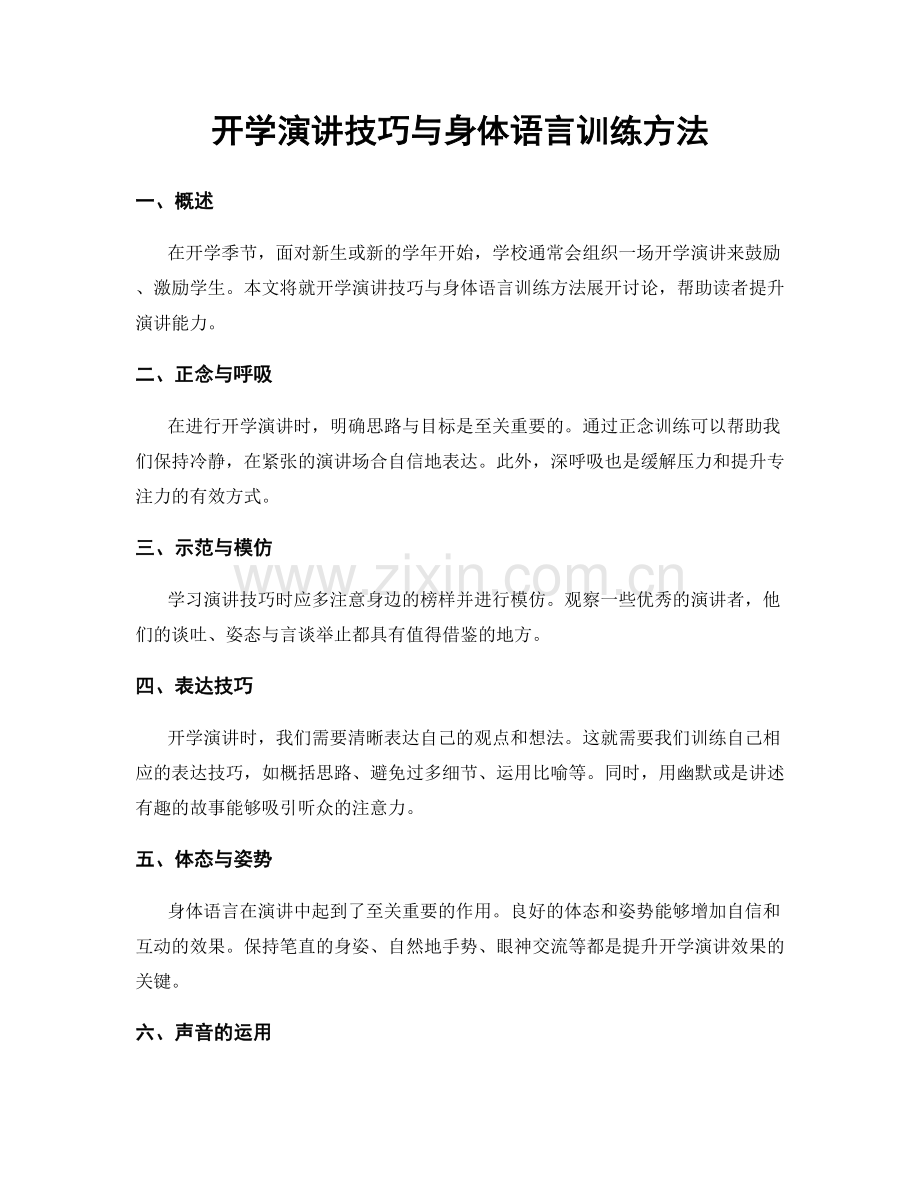 开学演讲技巧与身体语言训练方法.docx_第1页