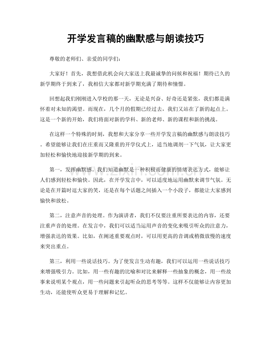 开学发言稿的幽默感与朗读技巧.docx_第1页