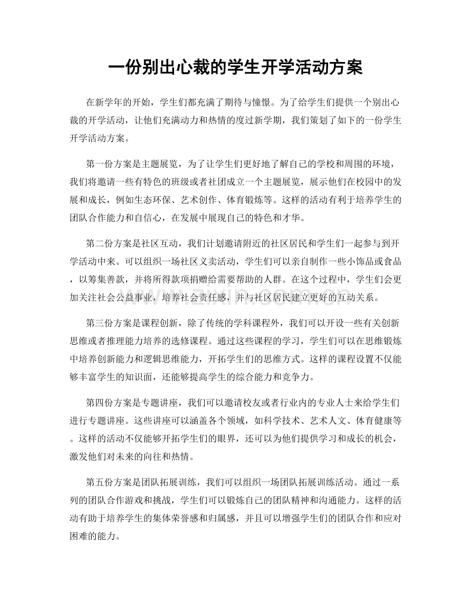 一份别出心裁的学生开学活动方案.docx_第1页