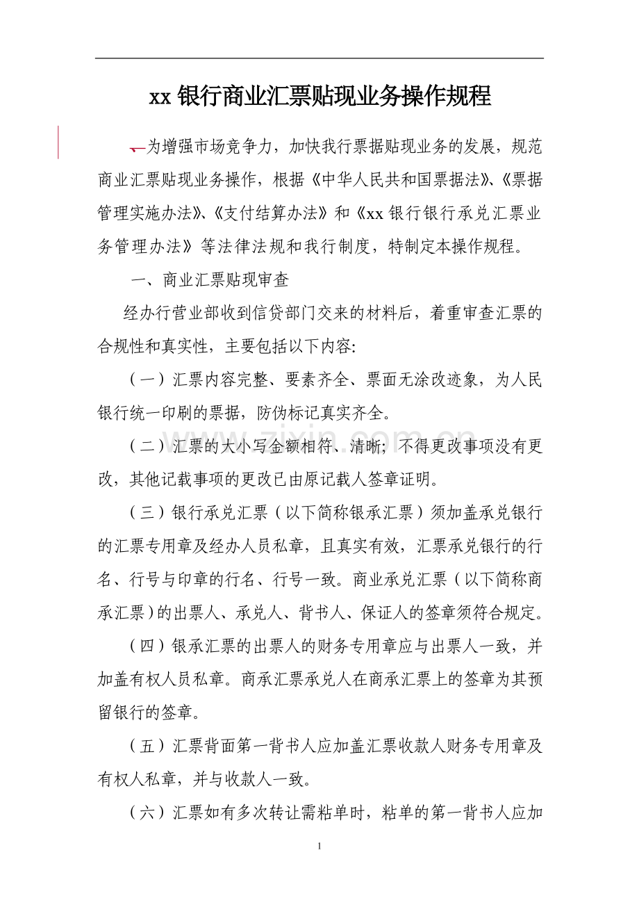 银行商业汇票贴现业务操作规程.doc_第1页