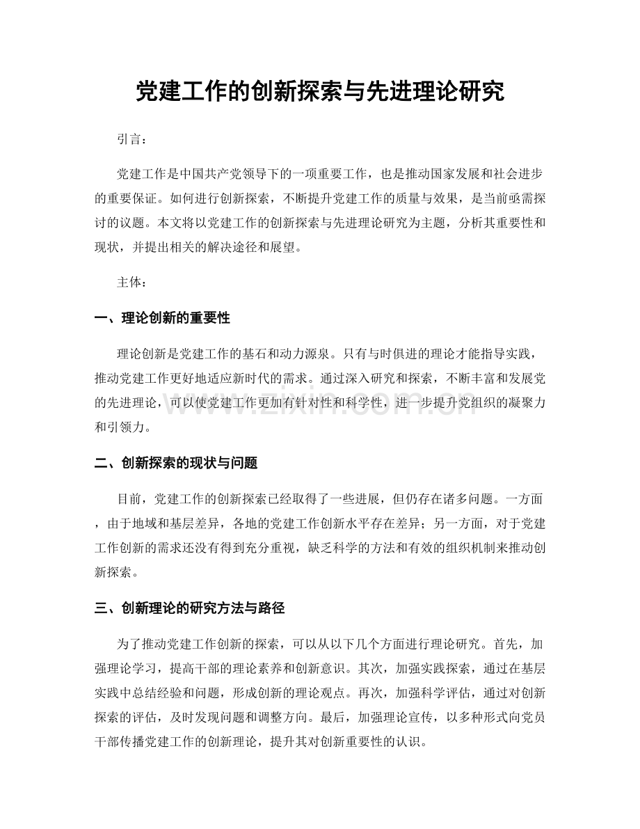 党建工作的创新探索与先进理论研究.docx_第1页