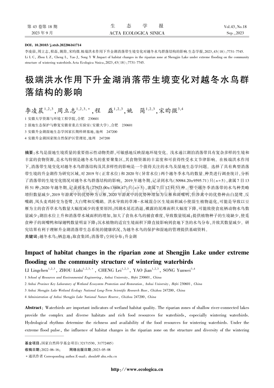 极端洪水作用下升金湖消落带生境变化对越冬水鸟群落结构的影响.pdf_第1页